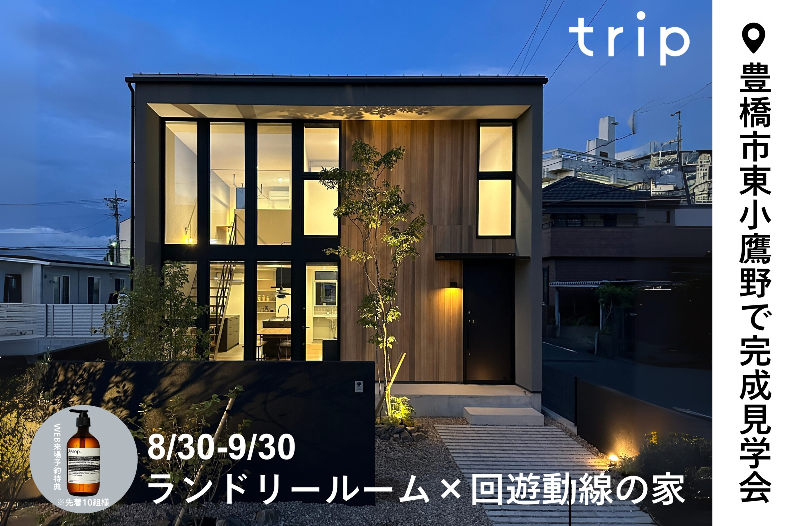 東小鷹野　完成見学会